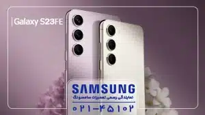 آموزش باز کردن گوشی S23FE سامسونگ