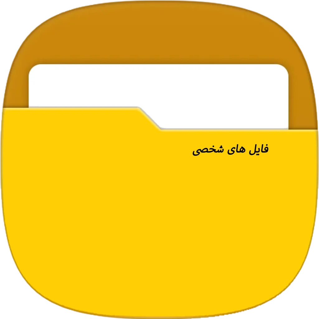 فایل های شخصی گوشی سامسونگ