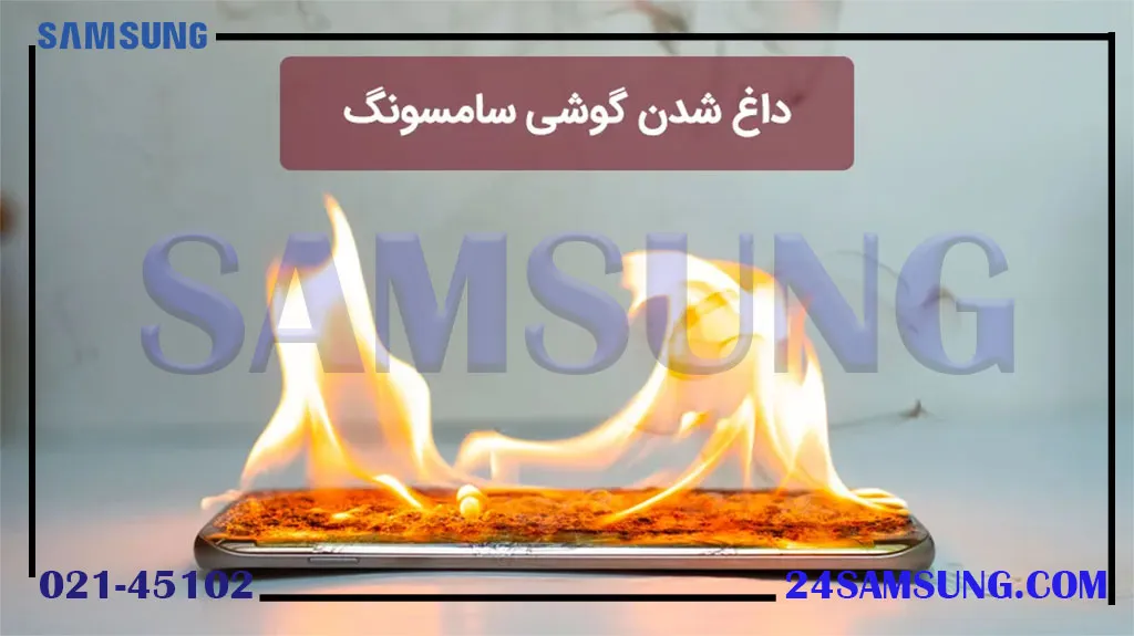 علت داغ شدن گوشی سامسونگ