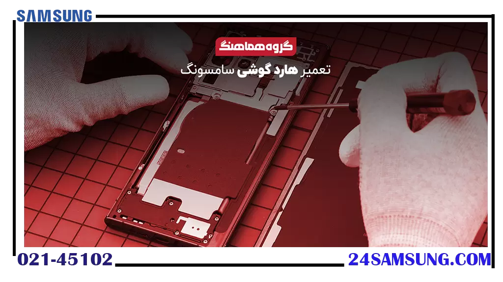تعمیر هارد گوشی سامسونگ
