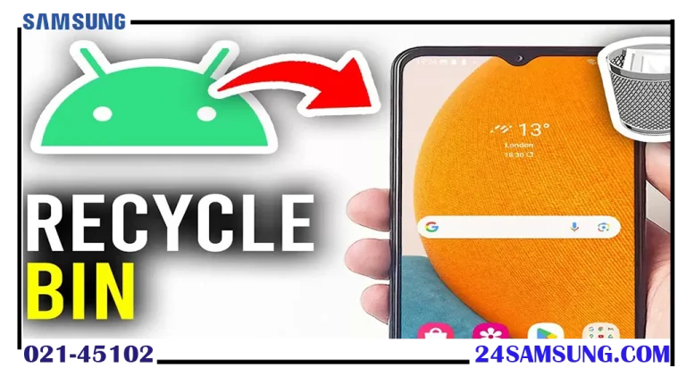 چگونه سطل زباله مخاطبین سامسونگ را پیدا کنیم؟