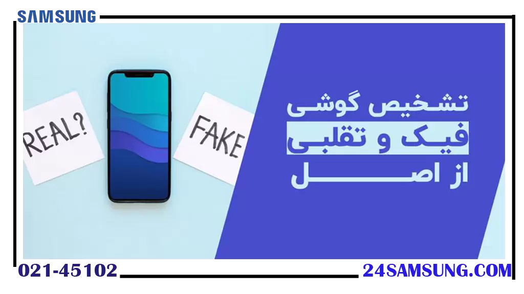 اصلی یا تقلبی بودن گوشی سامسونگ