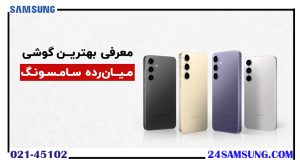 بهترین گوشی میان رده سامسونگ - انتخابی مناسب برای همه