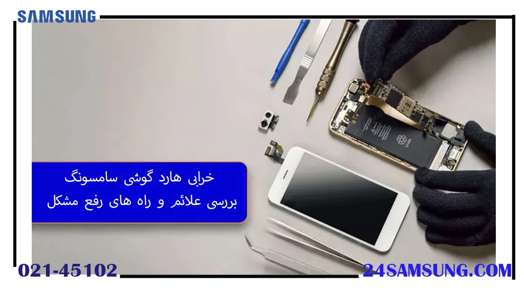خرابی هارد گوشی سامسونگ - بررسی علائم و راه‌های رفع مشکل