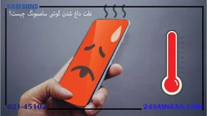 علت داغ شدن گوشی سامسونگ چیست