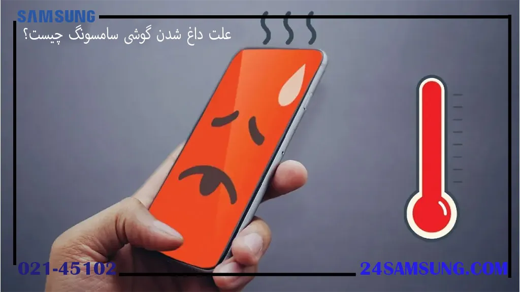 علت داغ شدن گوشی سامسونگ چیست