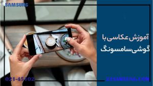 آموزش عکاسی حرفه ای با گوشی سامسونگ
